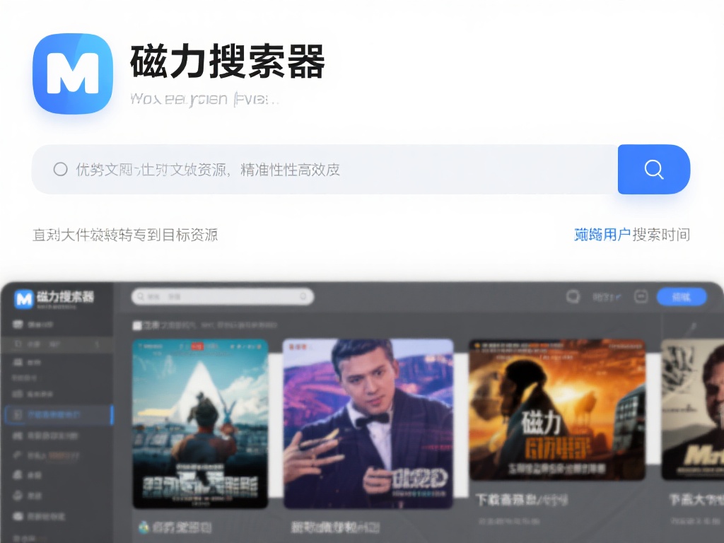 磁力搜索器最大的优势在于它的精准性和高效